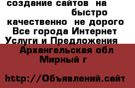 создание сайтов  на joomla, wordpress . быстро ,качественно ,не дорого - Все города Интернет » Услуги и Предложения   . Архангельская обл.,Мирный г.